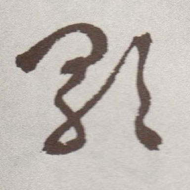 草书 歌