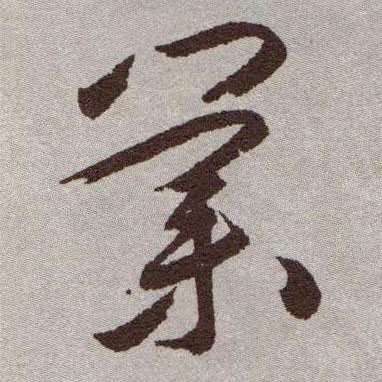 草书 业