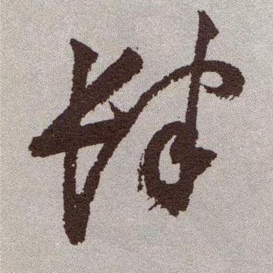 草书 肆