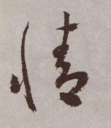 草书 情