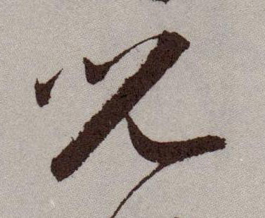 草书 兒【儿】