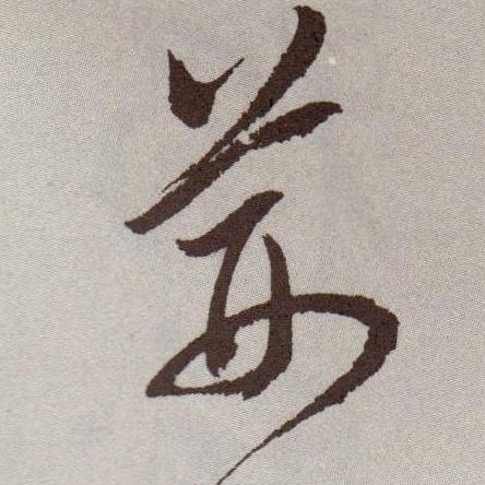 草书 荆