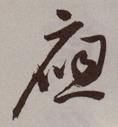 草书 应