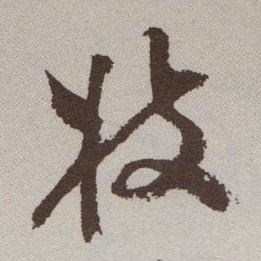 草书 枝