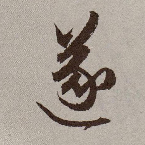 草书 遂
