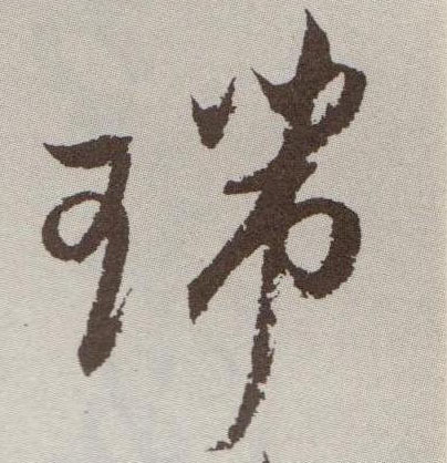 草书 瑞