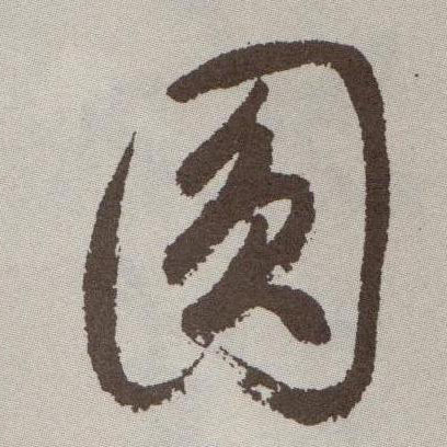 草书 圓【圆】