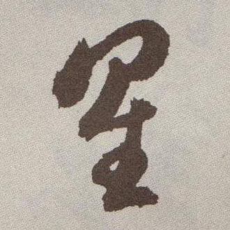 草书 星
