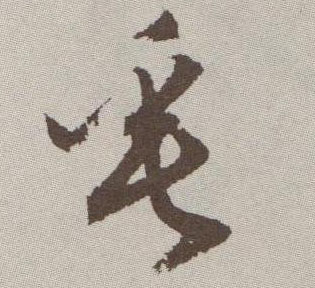 草书 垂