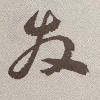 草书 發【发】
