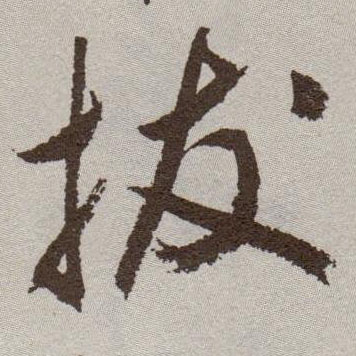 草书 拔