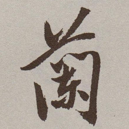 草书 蘭【兰】