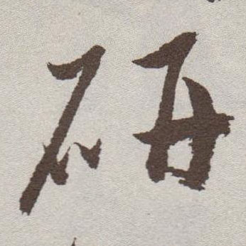 草书 研
