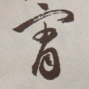 草书 霄