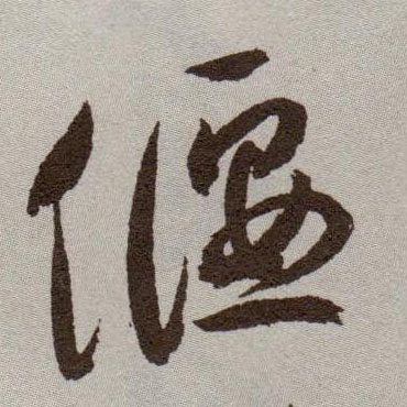 草书 偃