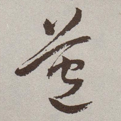 草书 苞