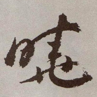 草书 晓