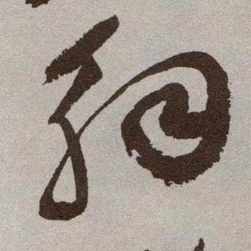 草书 解