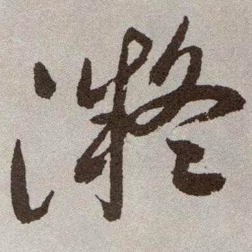 草书 凝