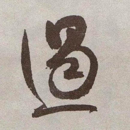 草书 遏