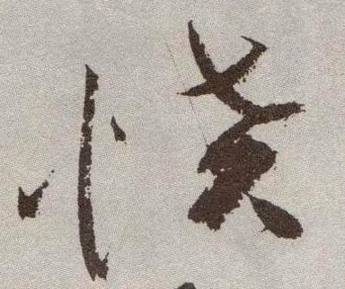 草书 愤