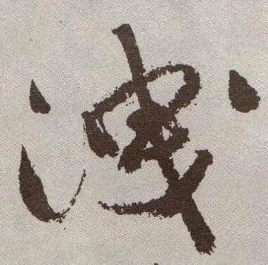 草书 泄