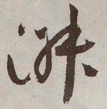 草书 淑
