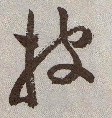 草书 披