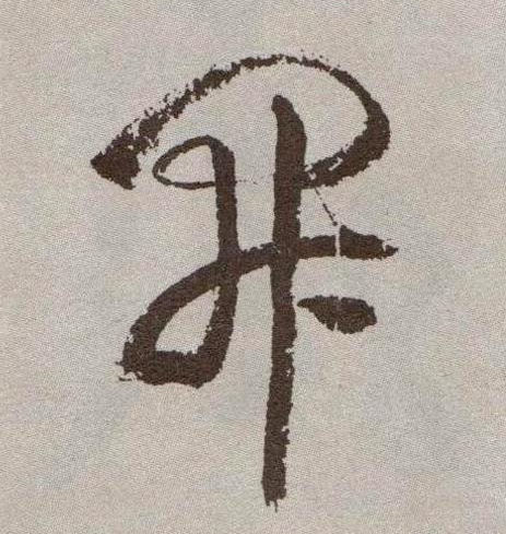 草书 開【开】