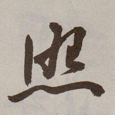 草书 照