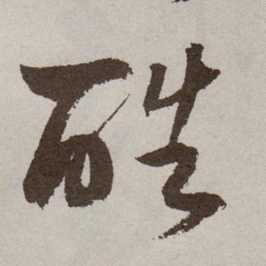 草书 酷