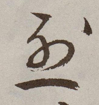 草书 烈