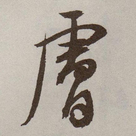 草书 肤
