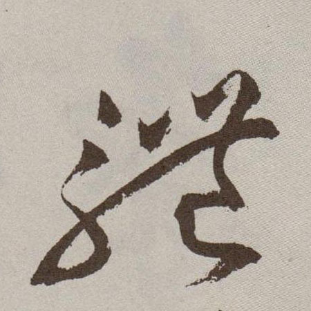 草书 体