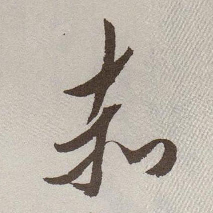 草书 赤