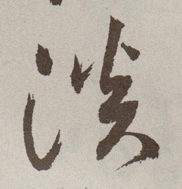 草书 淡