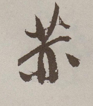草书 赫