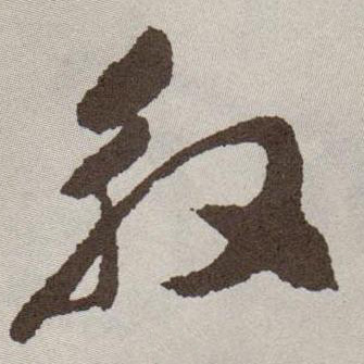 草书 殷