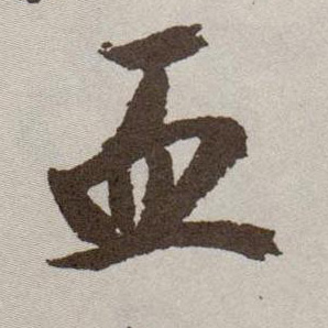 草书 血