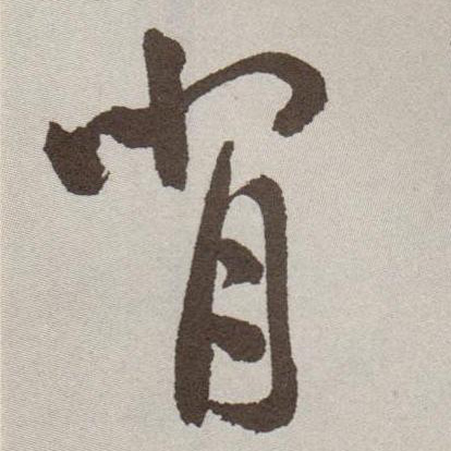 草书 背