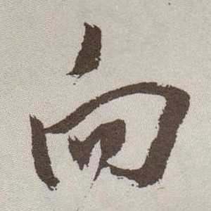 草书 向