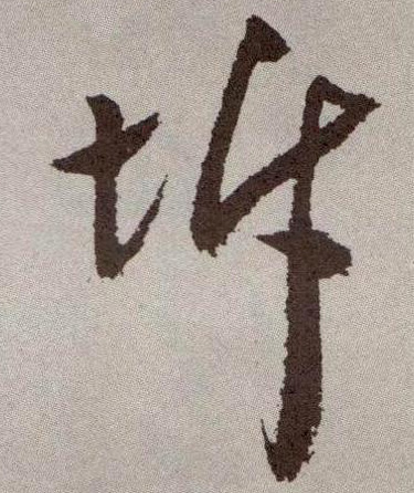 草书 坼