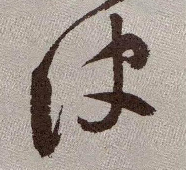 草书 诀