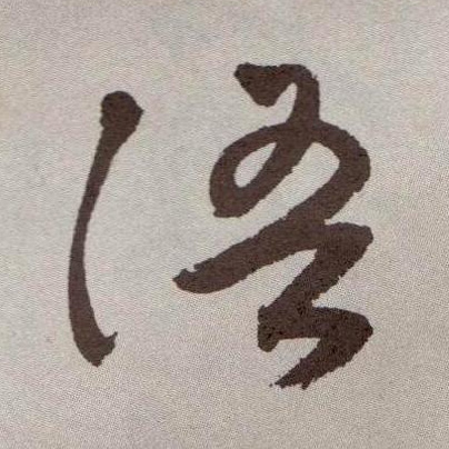 草书 语