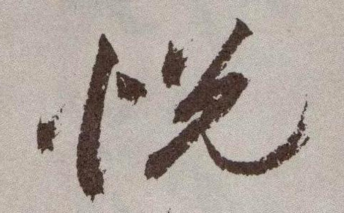 草书 悦