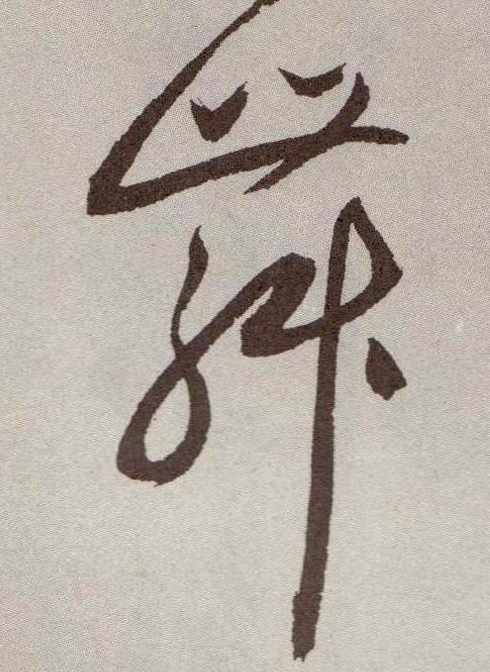 草书 舞