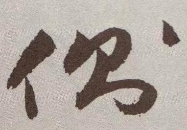 草书 侧