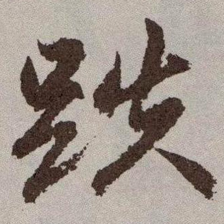 草书 跌