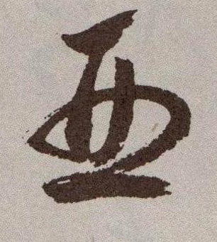 草书 亚