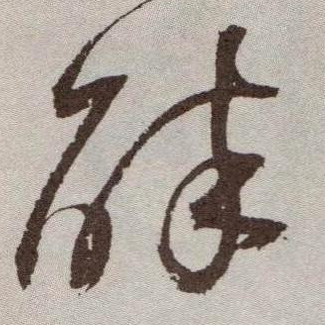 草书 醉
